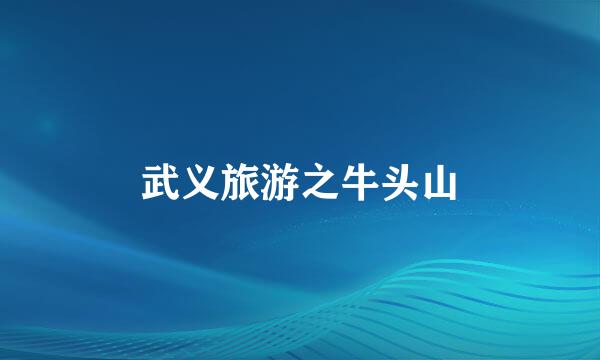 武义旅游之牛头山
