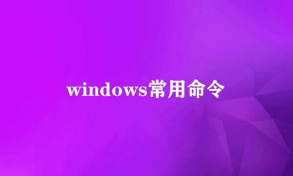 windows常用命令