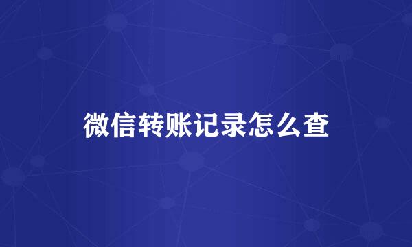 微信转账记录怎么查