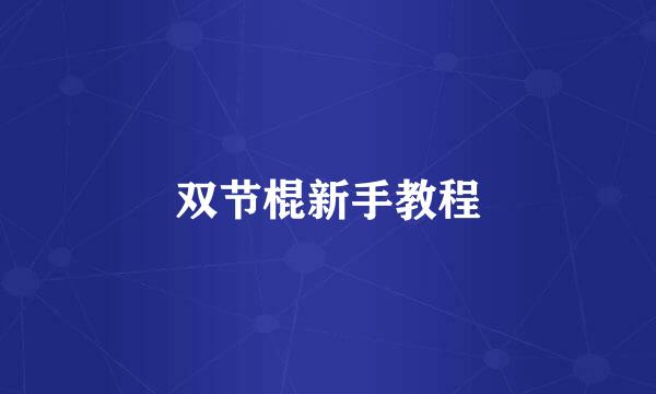 双节棍新手教程