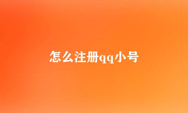 怎么注册qq小号