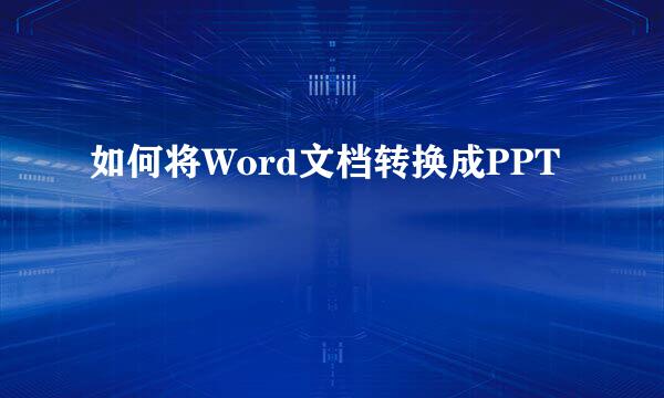 如何将Word文档转换成PPT