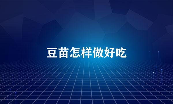 豆苗怎样做好吃