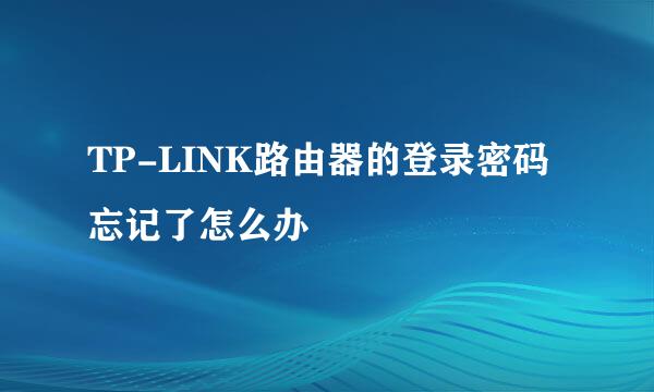 TP-LINK路由器的登录密码忘记了怎么办