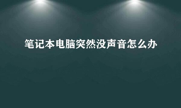 笔记本电脑突然没声音怎么办