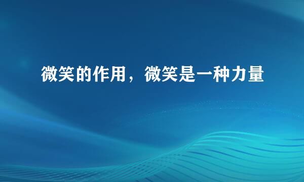 微笑的作用，微笑是一种力量