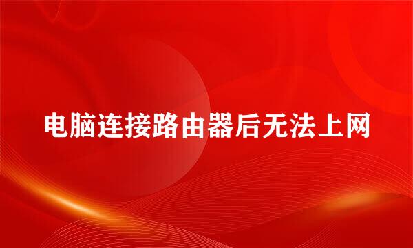 电脑连接路由器后无法上网