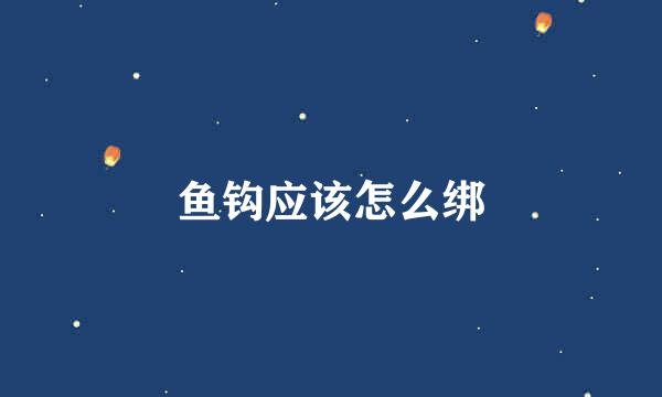 鱼钩应该怎么绑