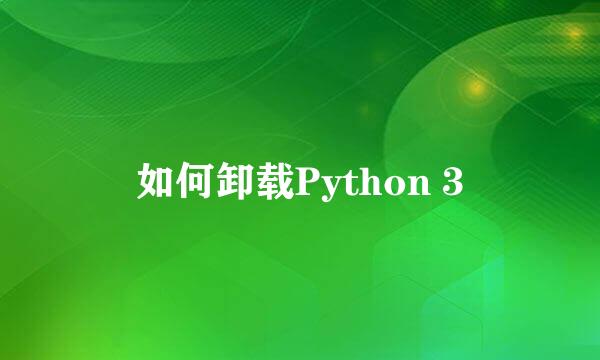 如何卸载Python 3