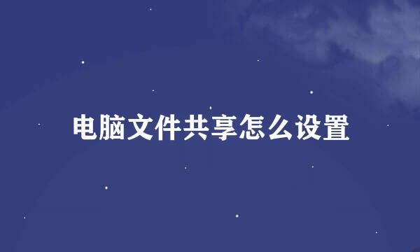 电脑文件共享怎么设置