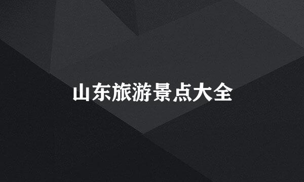 山东旅游景点大全