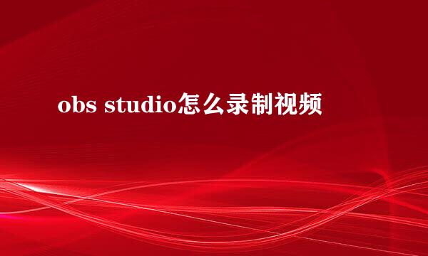 obs studio怎么录制视频