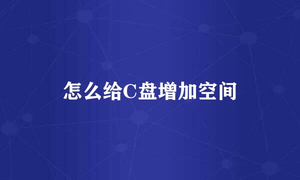 怎么给C盘增加空间