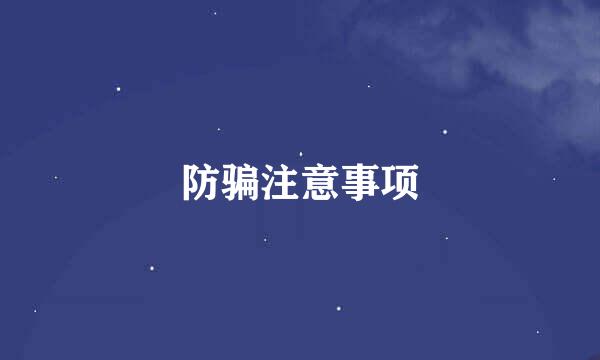 防骗注意事项