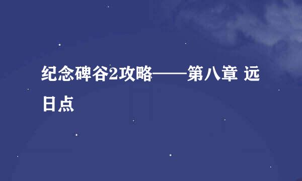 纪念碑谷2攻略——第八章 远日点