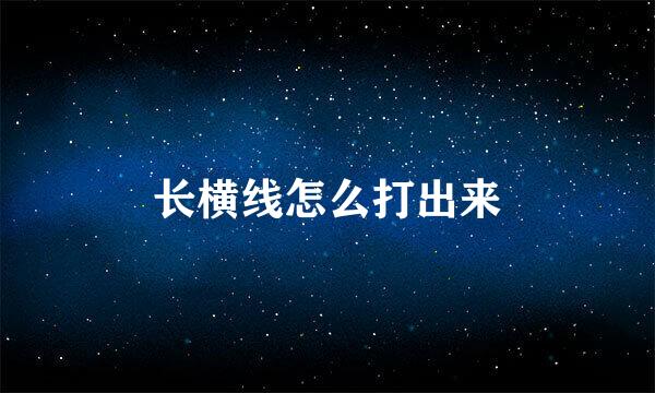 长横线怎么打出来