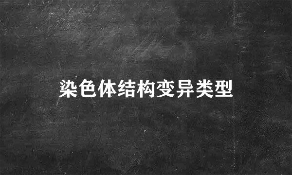 染色体结构变异类型