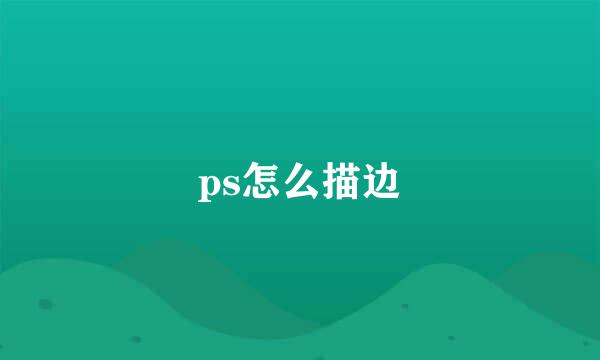 ps怎么描边