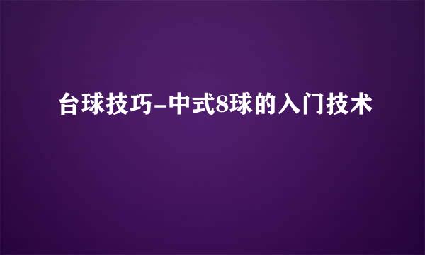 台球技巧-中式8球的入门技术