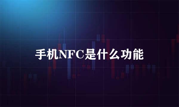 手机NFC是什么功能
