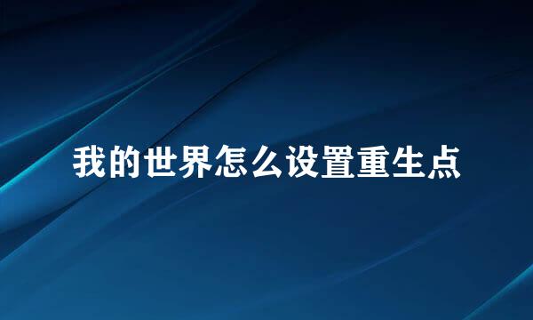 我的世界怎么设置重生点