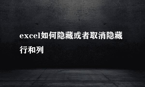 excel如何隐藏或者取消隐藏行和列