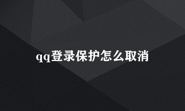 qq登录保护怎么取消