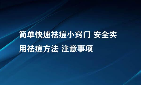 简单快速祛痘小窍门 安全实用祛痘方法 注意事项
