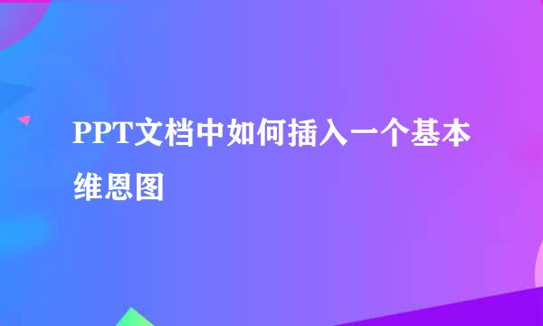 PPT文档中如何插入一个基本维恩图