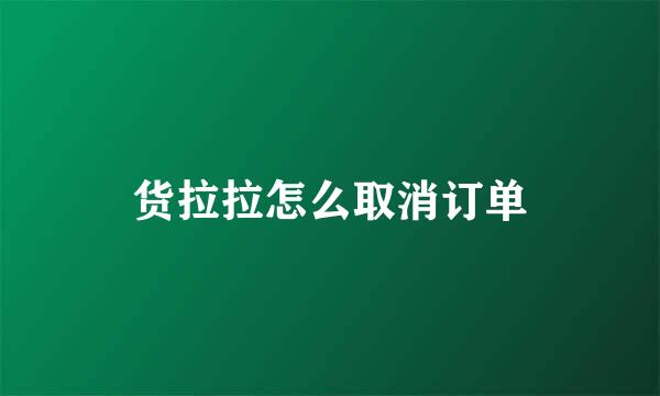 货拉拉怎么取消订单