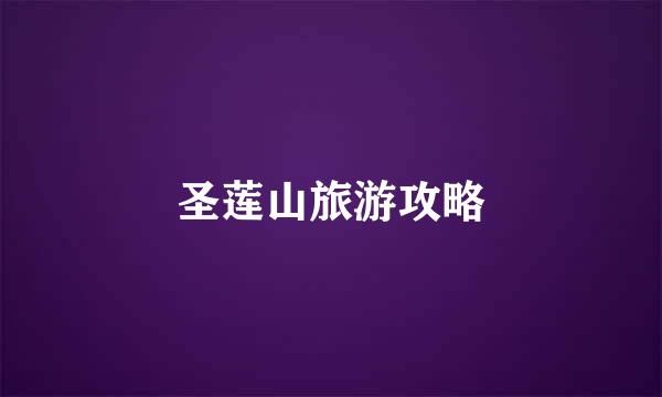 圣莲山旅游攻略