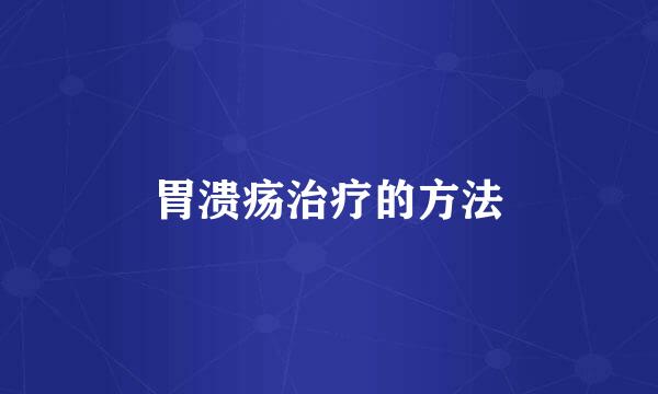 胃溃疡治疗的方法