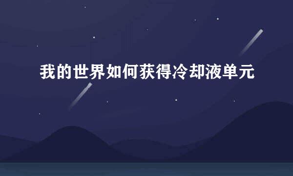 我的世界如何获得冷却液单元