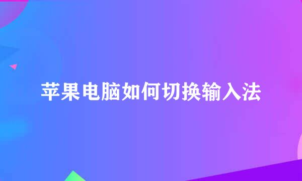 苹果电脑如何切换输入法