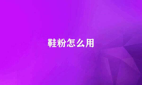 鞋粉怎么用