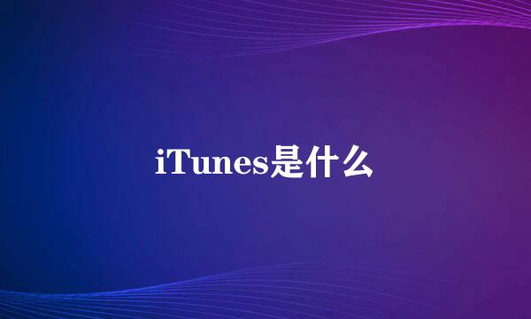 iTunes是什么