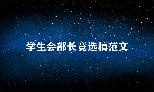 学生会部长竞选稿范文