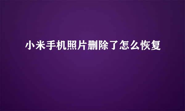 小米手机照片删除了怎么恢复