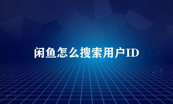 闲鱼怎么搜索用户ID
