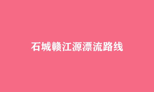 石城赣江源漂流路线