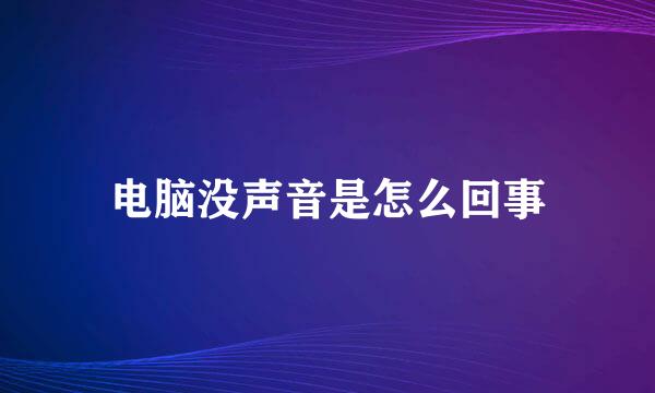 电脑没声音是怎么回事