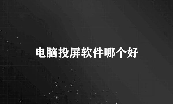 电脑投屏软件哪个好