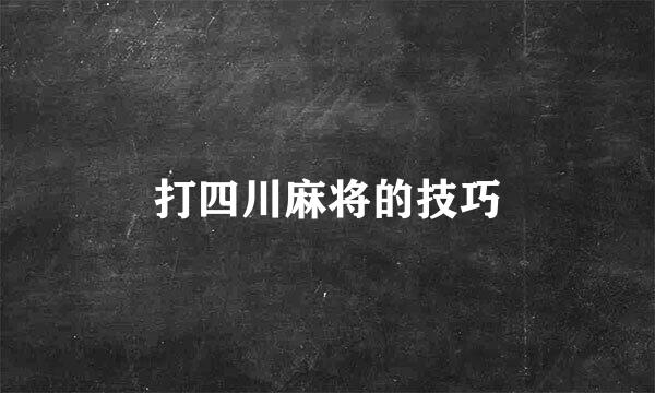 打四川麻将的技巧