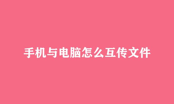 手机与电脑怎么互传文件