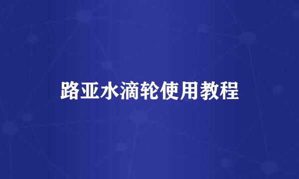 路亚水滴轮使用教程
