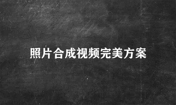 照片合成视频完美方案