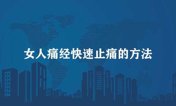 女人痛经快速止痛的方法