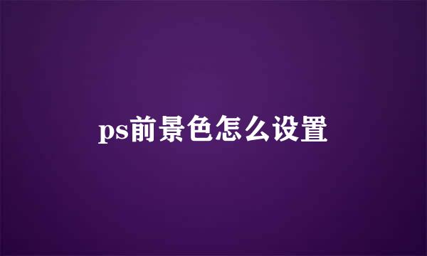 ps前景色怎么设置