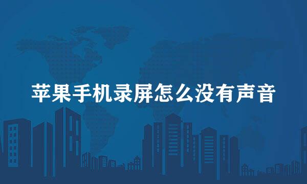 苹果手机录屏怎么没有声音