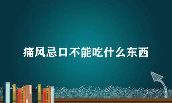 痛风忌口不能吃什么东西